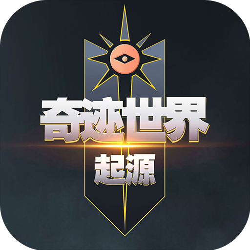 奇迹世界起源手游官方网站